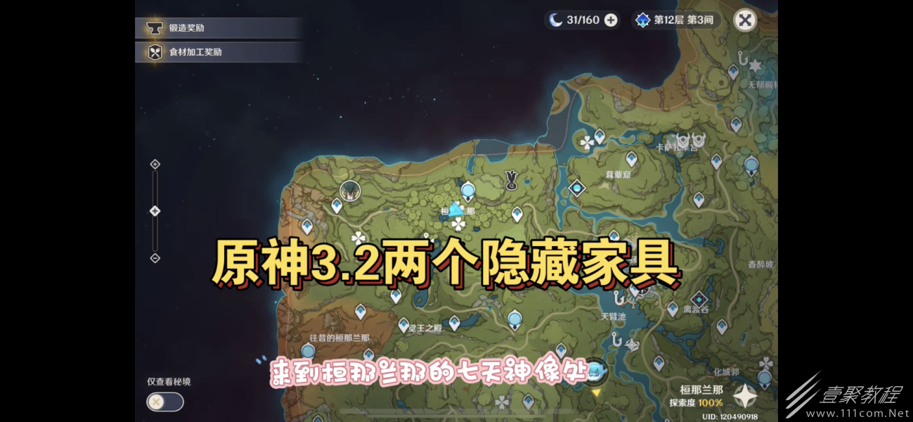 原神3.2两个隐藏家具位置一览