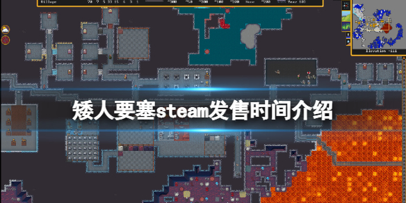《矮人要塞》什么时候出的？游戏steam发售时间介绍
