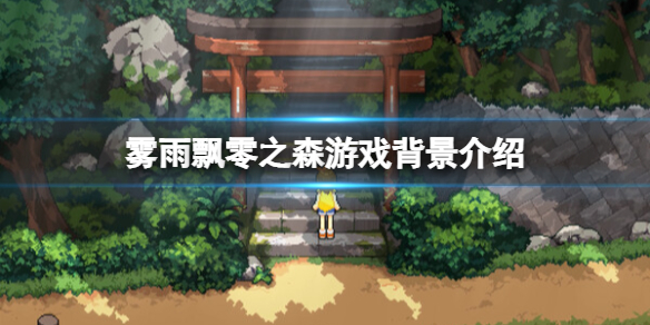 《雾雨飘零之森》讲了什么？游戏背景介绍