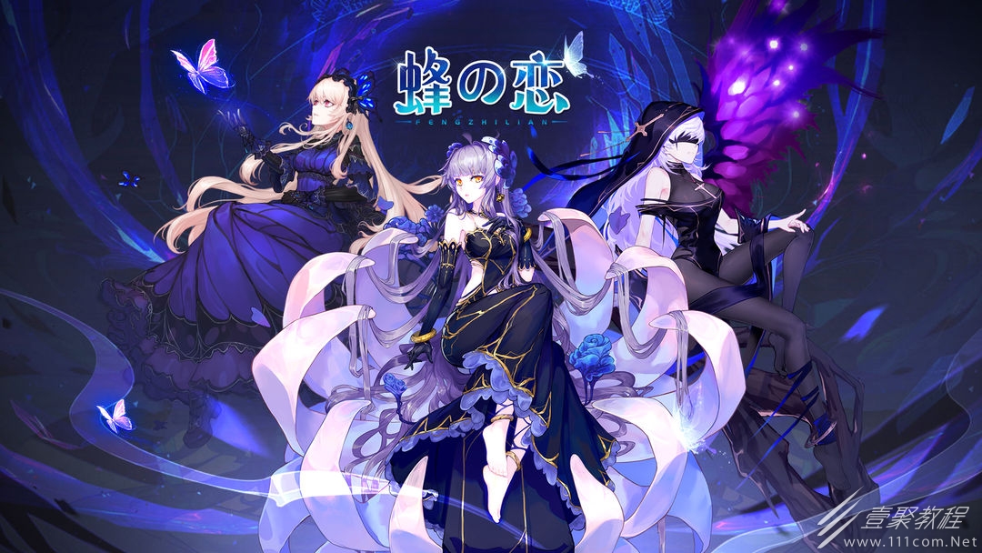 蜂之恋新手如何开局