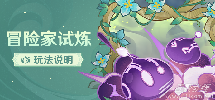 原神冒险家试炼轰轰岩块大消除怎么玩