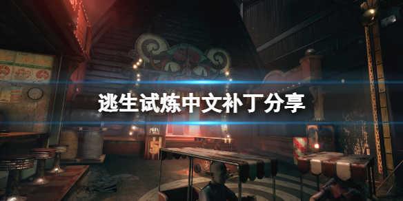 《逃生试炼》中文补丁怎么用？游戏中文补丁分享