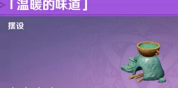 原神温暖的味道家具怎么获得