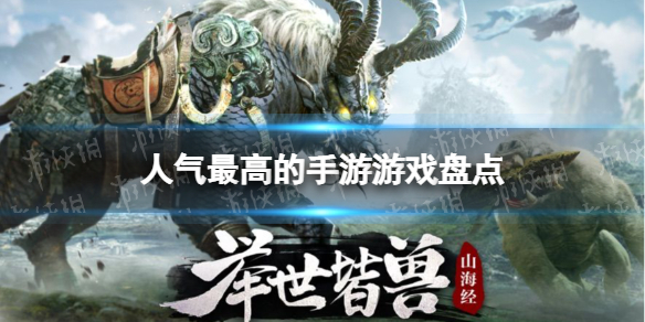 人气最高的手游游戏排行榜-人气最高的手游游戏盘点