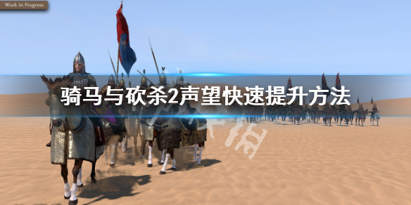 《骑马与砍杀2》如何快速提升声望？声望快速提升方法