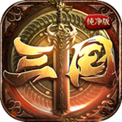 三国纯净版