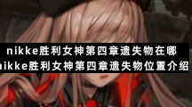 nikke胜利女神第四章遗失物在哪-nikke胜利女神第四章遗失物位置介绍