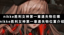 nikke胜利女神第一章遗失物在哪-nikke胜利女神第一章遗失物位置介绍