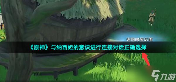 《原神》与纳西妲的意识进行连接怎么选？与纳西妲的意识进行连接对话正确选择