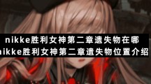 nikke胜利女神第二章遗失物在哪-nikke胜利女神第二章遗失物位置介绍
