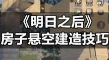 《明日之后》房子悬空建造技巧