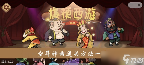 《爆梗西游》游戏空耳神曲通关方法分享