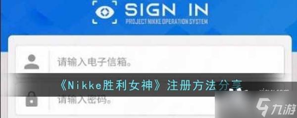 《Nikke胜利女神》注册方法介绍