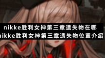 nikke胜利女神第三章遗失物在哪-nikke胜利女神第三章遗失物位置介绍
