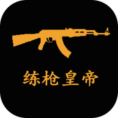 练枪皇帝安卓下载