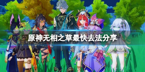《原神》无相之草怎么去？无相之草最快去法分享