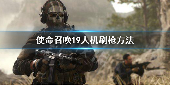 《使命召唤19现代战争2》人机刷枪方法 人机刷皮肤方法