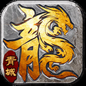 青城180合击手游