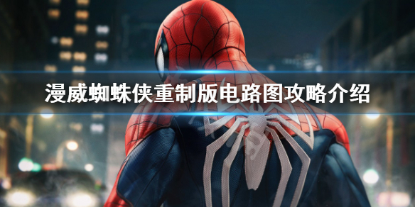 《漫威蜘蛛侠重制版》电路图怎么用？电路图攻略介绍