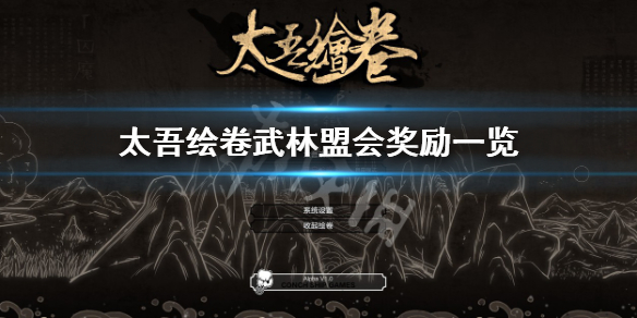 《太吾绘卷》武林盟会奖励有哪些？武林盟会奖励一览