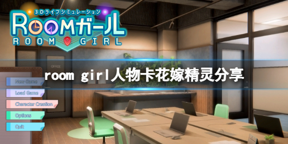 《ROOM Girl》人物卡花嫁精灵分享 花嫁精灵怎么捏？