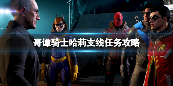 《哥谭骑士》哈莉支线任务攻略 支线哈莉任务怎么做？