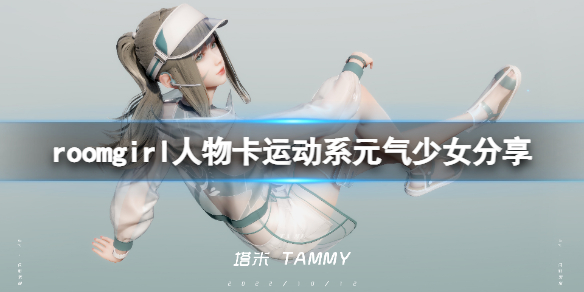 《ROOM Girl》人物卡运动系元气少女分享 运动系元气少女怎么捏？