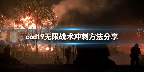 《使命召唤19现代战争2》怎么无限战术冲刺？无限战术冲刺方法分享