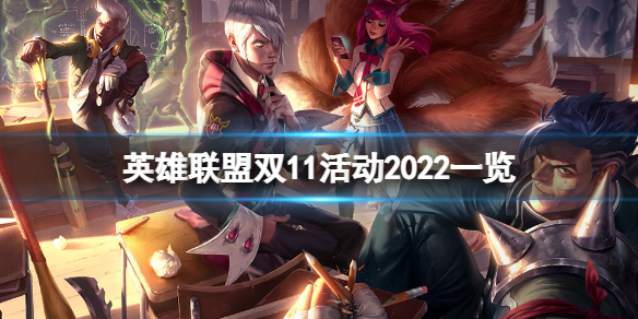 《英雄联盟》双11活动2022一览 2022双11活动是什么？