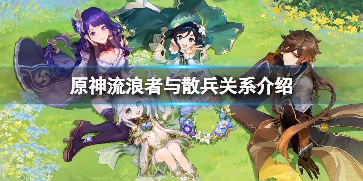 《原神》流浪者是散兵么？流浪者与散兵关系介绍