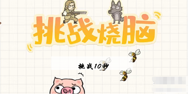 挑战烧脑第2关攻略