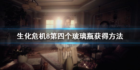 《生化危机8》第四个玻璃瓶怎么获得？第四个玻璃瓶获得方法