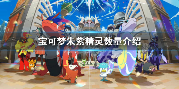 《宝可梦朱紫》精灵有哪些？精灵数量介绍