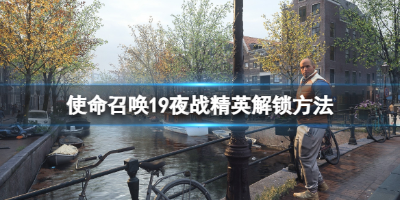 《使命召唤19现代战争2》夜战精英解锁方法 夜战精英怎么跳杯？