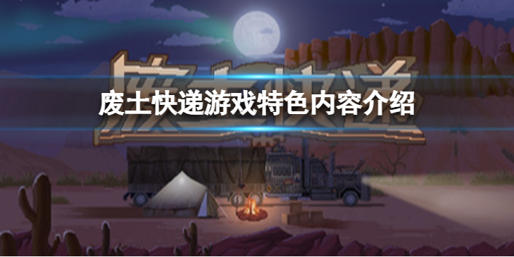 《废土快递》好玩吗？游戏特色内容介绍