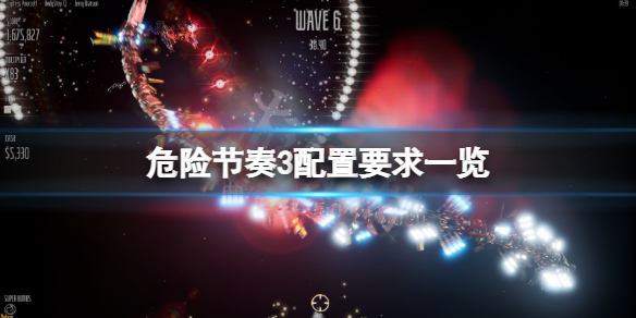 《危险节奏3》配置要求高吗？游戏配置要求一览