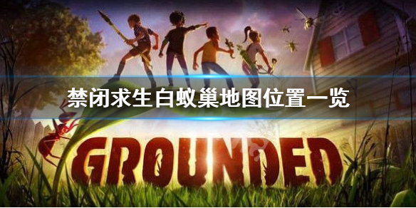 《禁闭求生》白蚁巢在哪？白蚁巢地图位置一览