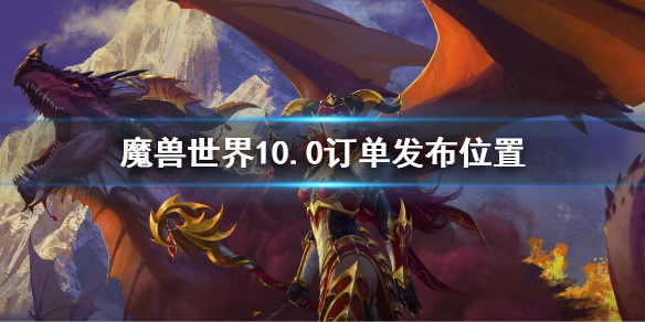 《魔兽世界》10.0订单发布位置 在哪发布订单