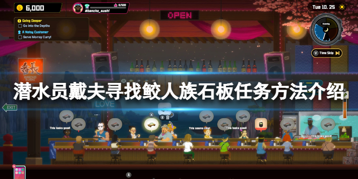 《潜水员戴夫》寻找鲛人族石板任务怎么做？寻找鲛人族石板任务方法介绍