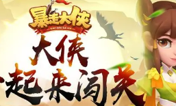 暴走大侠兑换码怎么获取