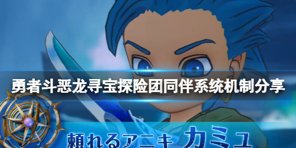 《勇者斗恶龙寻宝探险团》怪物怎么成为同伴？同伴系统机制分享