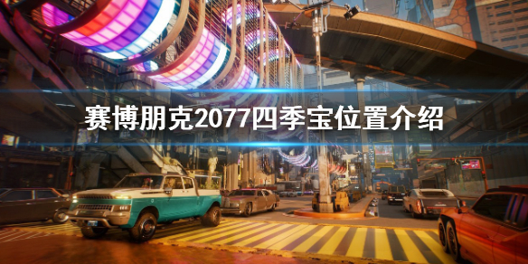 《赛博朋克2077》四季宝在哪？四季宝位置介绍