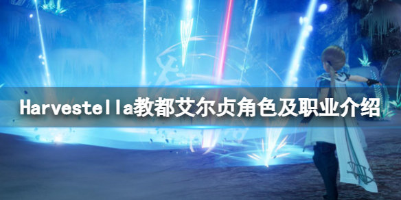 《Harvestella》布拉卡怎么样？教都艾尔贞角色及职业介绍