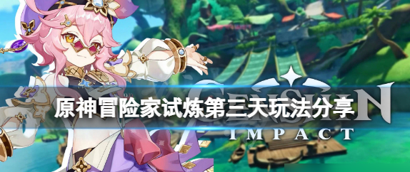 原神冒险家试炼第三天完成攻略