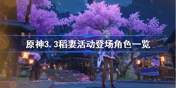 原神3.3稻妻活动登场角色一览-原神3.3稻妻活动登场角色有哪些