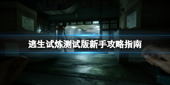 《逃生试炼》测试版新手攻略指南 测试版新手怎么玩？