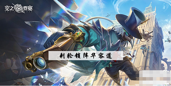 空之要塞刺轮锁阵华容道攻略