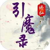修仙引魔录破解版
