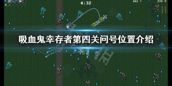 《吸血鬼幸存者》第四关问号怎么过去？第四关问号位置介绍
