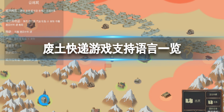 《废土快递》有中文吗？游戏支持语言一览